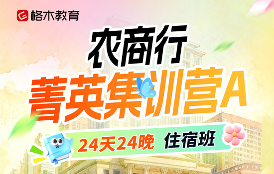 2026湖北农商行--菁英集训营A介绍图片