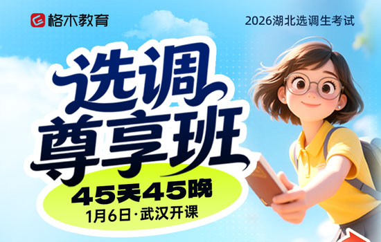 2026湖北选调生--选调尊享班45天45晚
