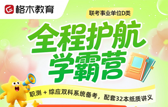 2027湖北事业单位D类--全程护航学霸营介绍图片