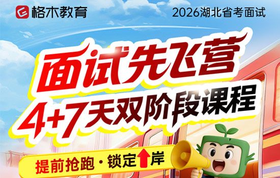 2026湖北省考--面试先飞营
