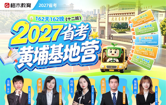 2027省考--黄埔基地营