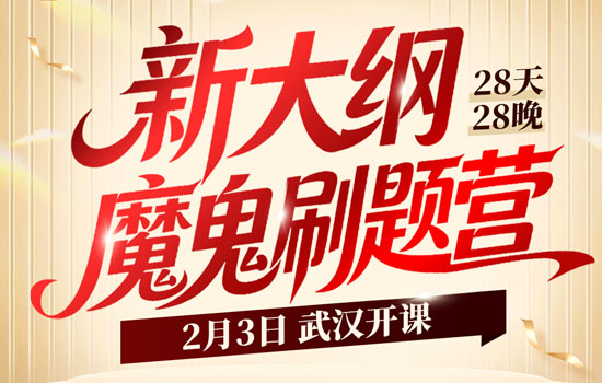 2026湖北省考--新大纲魔鬼刷题营