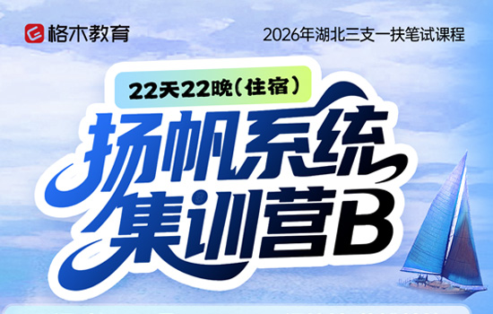 2026湖北三支一扶--扬帆系统集训营B介绍图片