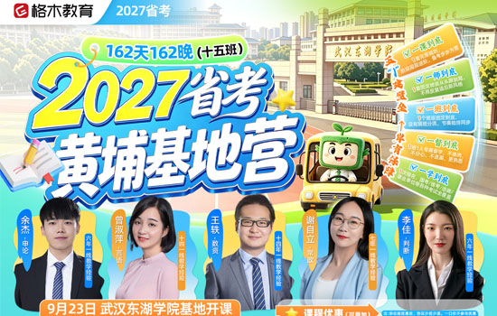 2027省考--黄埔基地营