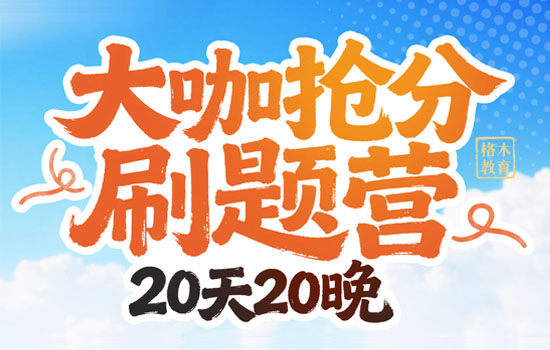 2026湖北省考--大咖抢分刷题营