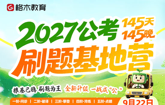 2027公考--刷题基地营
