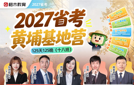 2027省考--黄埔基地营