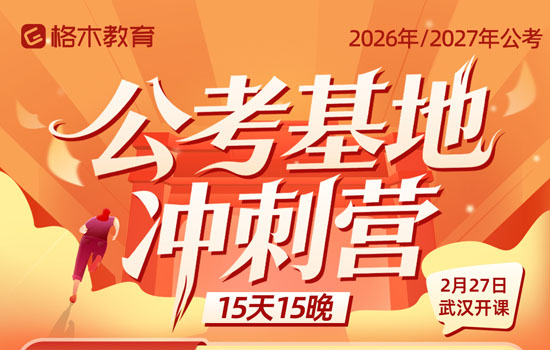 2026湖北省考--公考基地冲刺营封面