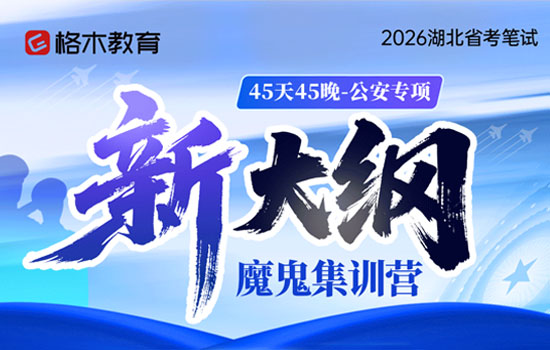 2026湖北省考公安专项--新大纲魔鬼集训营