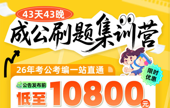 2026湖北省考--成公刷题集训营介绍图片