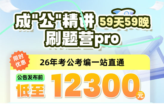 2026湖北省考--成公精讲刷题营pro介绍图片