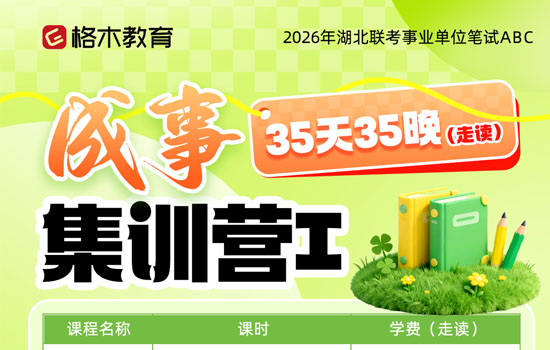 2026湖北事业单位ABC类—成事集训营Ⅰ介绍图片