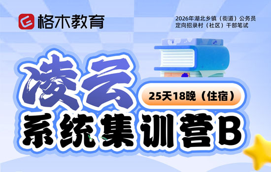 2026湖北省考定向村干部--凌云系统集训营B介绍图片