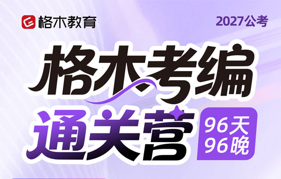 2027省考--格木考编通关营