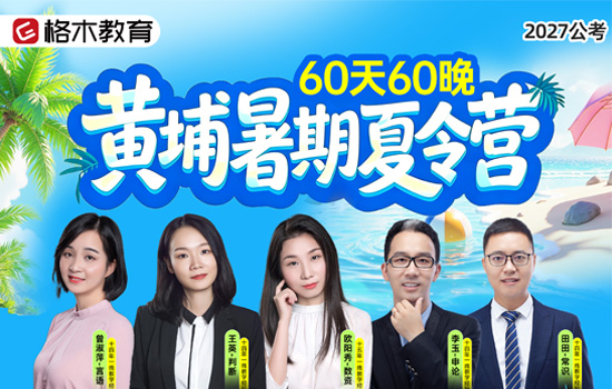 2027公考--黄埔暑期夏令营