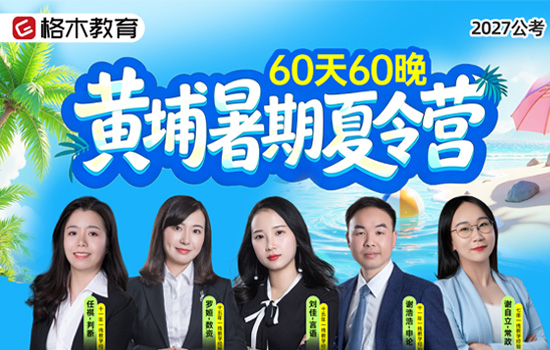 2027公考--黄埔暑期夏令营