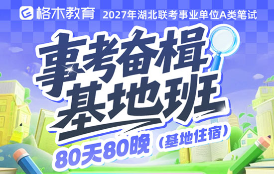 2027事业单位A类--事考奋楫基地班
