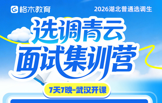 2026湖北选调生青云面试集训营介绍图片