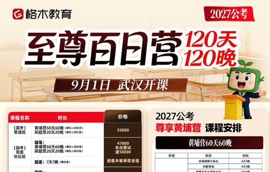 2027公考--至尊百日营