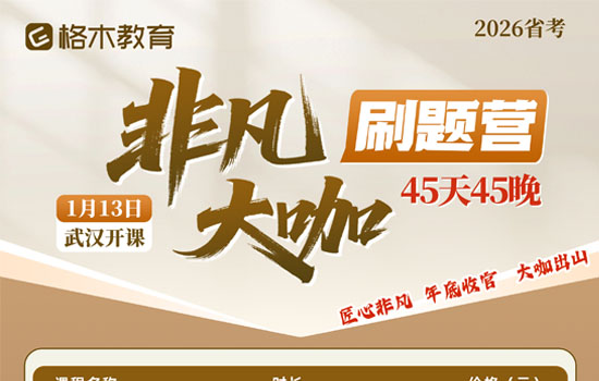 2026湖北省考--非凡大咖刷题营