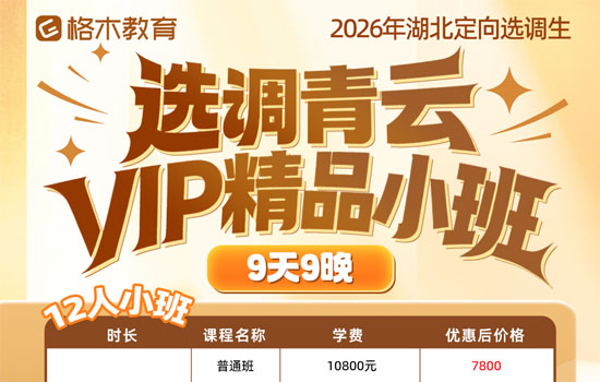 2026湖北选调生--选调青云VIP精品小班