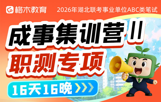 2026湖北事业单位ABC类—职测专项成事集训营Ⅱ封面