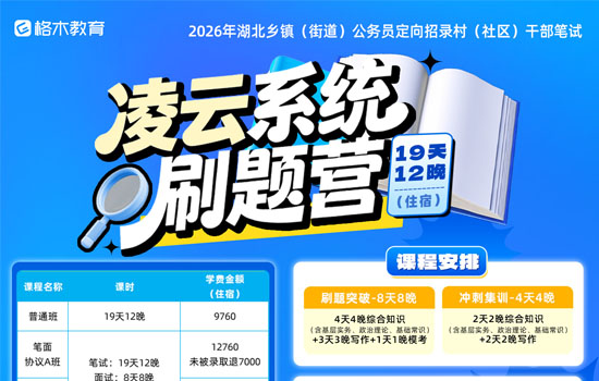 2026湖北省考定向村干部--凌云系统刷题营介绍图片