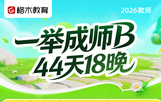 2026湖北中小学教师—一举成师B
