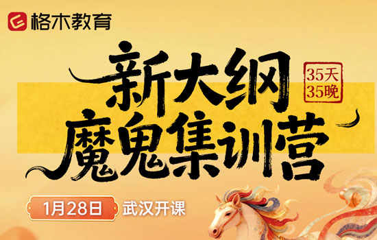 2026湖北省考--新大纲魔鬼集训营