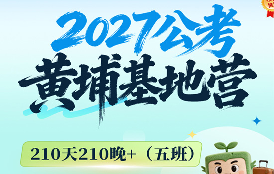 2027湖北公考--黄埔基地营