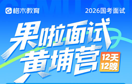 2026国考果啦面试黄埔营