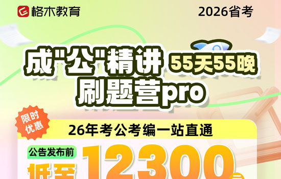 2026湖北省考--成公精讲刷题营pro介绍图片