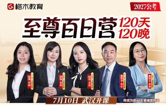2027公考--至尊百日营