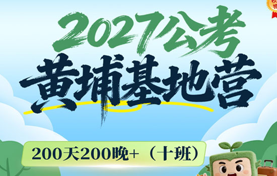 2027公考--黄埔基地营