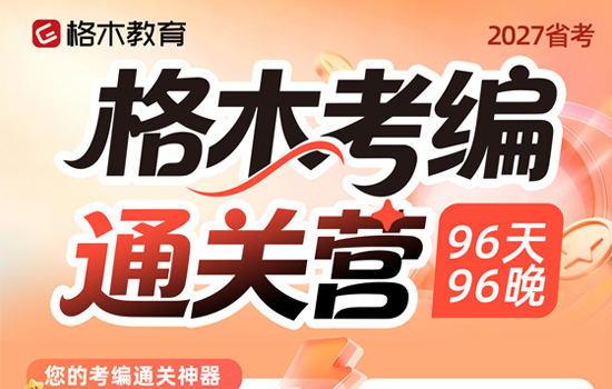 2027省考--格木考编通关营