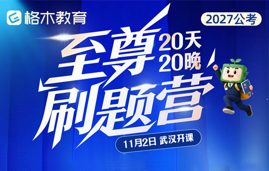 2027公考--至尊刷题营