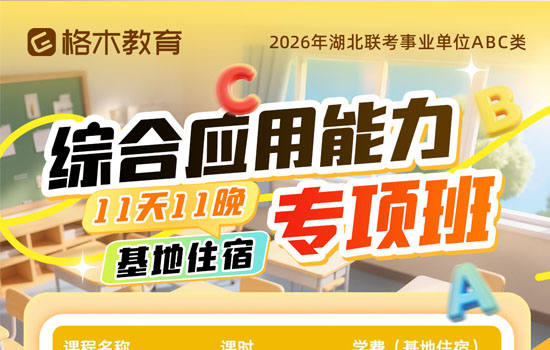 2026湖北事业单位ABC类--综合应用能力专项封面