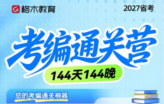 2027省考--考编通关营介绍图片