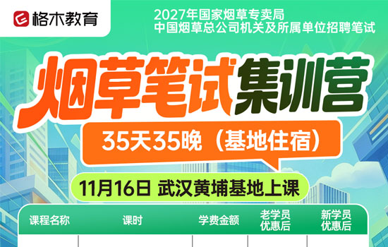 2027烟草笔试集训营介绍图片