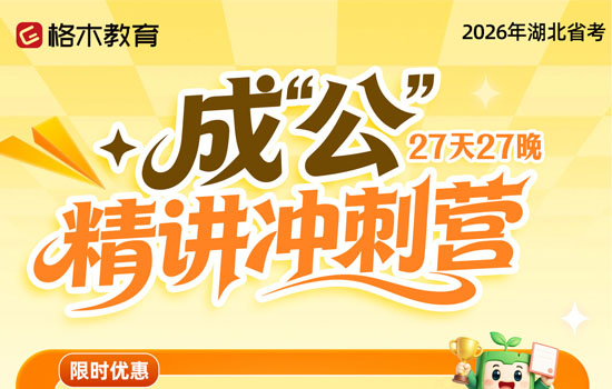 2026湖北省考--成公精讲冲刺营