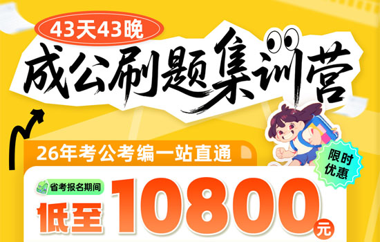 2026湖北省考--成公刷题集训营介绍图片