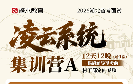 2026省面村干部定向--凌云系统集训营A介绍图片