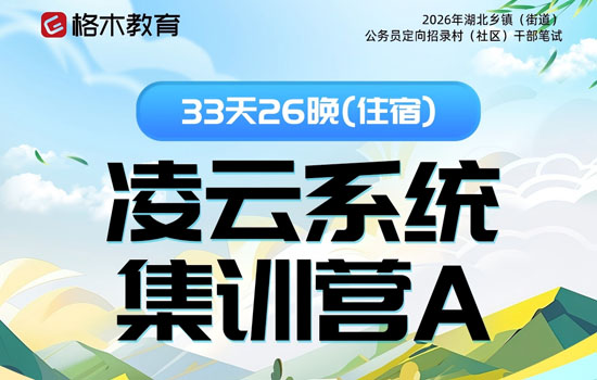 2026湖北省考定向村干部--凌云系统集训营A封面