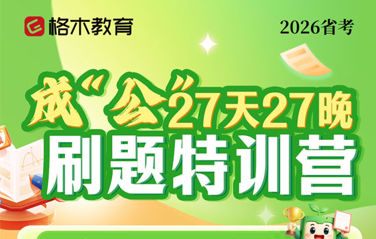 2026湖北省考--成公刷题特训营介绍图片