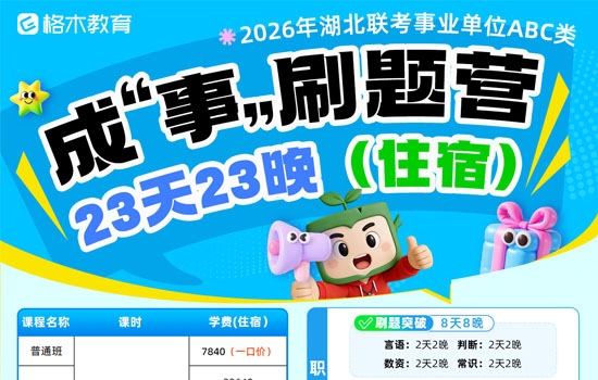 2026湖北事业单位ABC类—成事刷题营封面