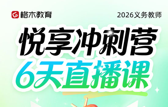 2026湖北中小学教师—悦享冲刺营介绍图片