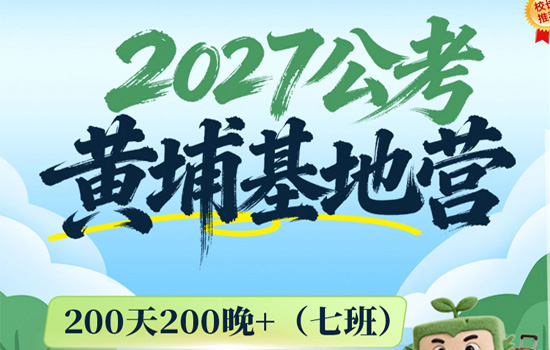 2027湖北公考--黄埔基地营