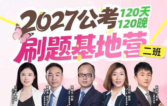 2027公考-刷题基地营
