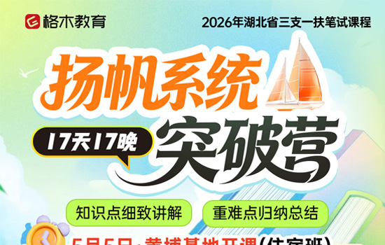 2026湖北三支一扶--扬帆系统突破营介绍图片
