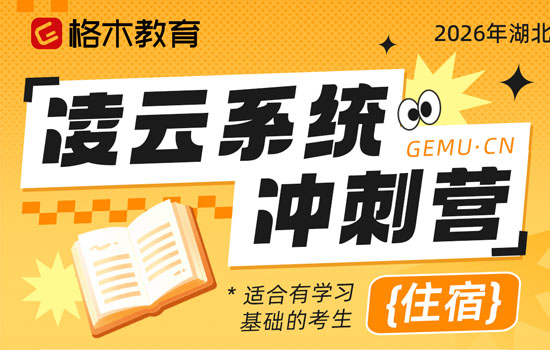2026湖北省考定向村干部--凌云系统冲刺营介绍图片